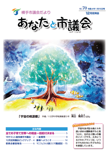 議会だよりNo.70（令和4年1月15日号）