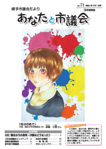 議会だよりNo.71（令和4年5月1日号）