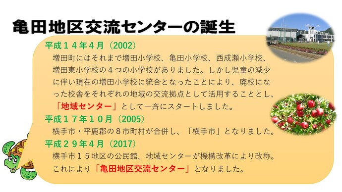 画像：亀田地区交流センターの誕生