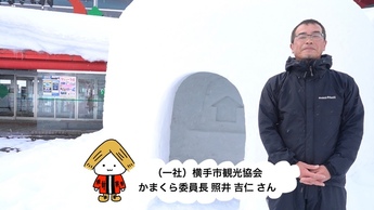 横手かまくら委員長インタビューYouTubeサムネイル（外部リンク・新しいウインドウで開きます）