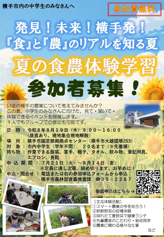 中学生向け食農体験学習チラシ
