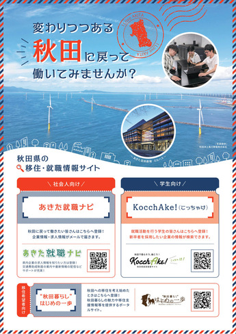 変わりつつある秋田に戻って働いてみませんか（表）