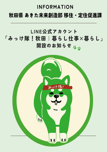 【LINE公式アカウント】みっけ隊！秋田 暮らし仕事×暮らし（表）