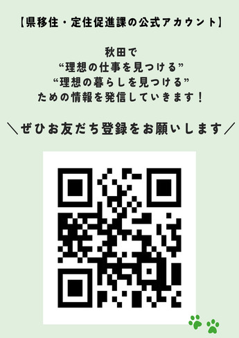 【LINE公式アカウント】みっけ隊！秋田 暮らし仕事×暮らし（裏）