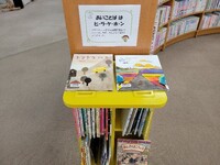 十文字図書館の企画展示[あいことばは　ヒ・ラ・ケ・ホ・ン」の様子