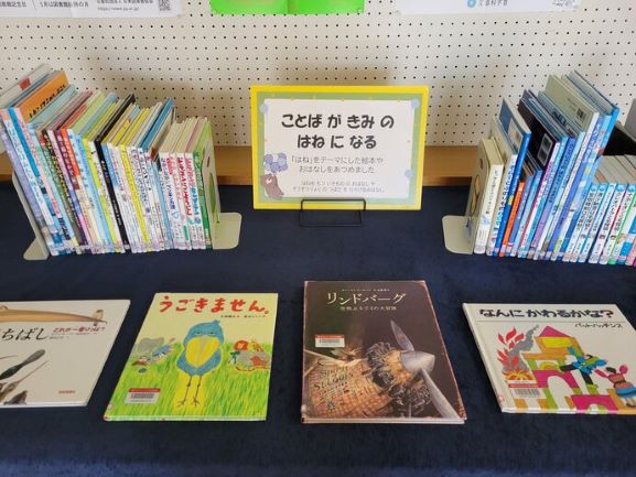 十文字図書館企画展示「羽根になる」の様子