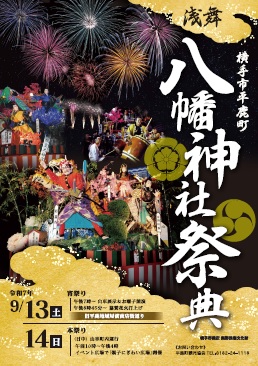浅舞八幡神社祭典　9月14日から9月15日