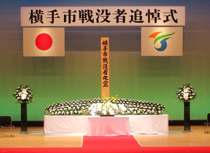 横手市戦没者追悼式の舞台上の全景写真