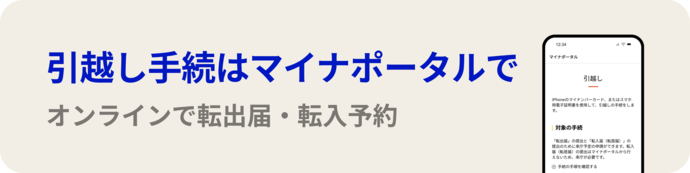 マイナポータル引越し手続きオンライン申請画面に直接遷移します（外部リンク・新しいウインドウで開きます）