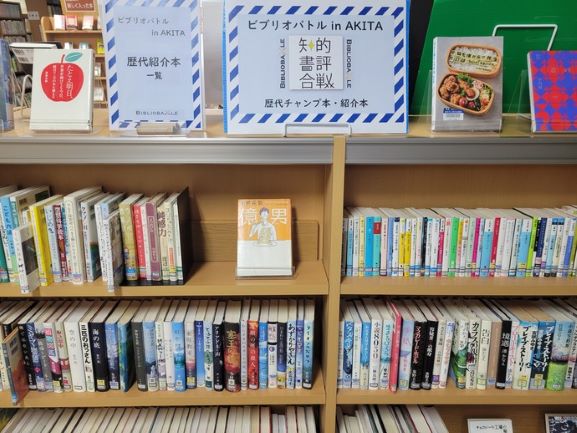 【十文字図書館企画展示】「歴代ビブリオバトル紹介本」（6月30日まで）