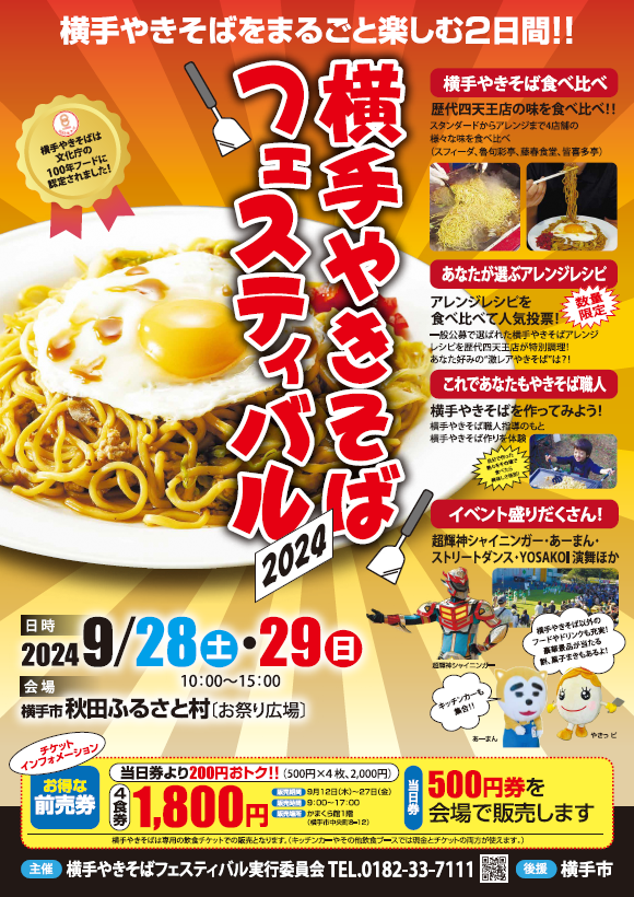 横手やきそばFES