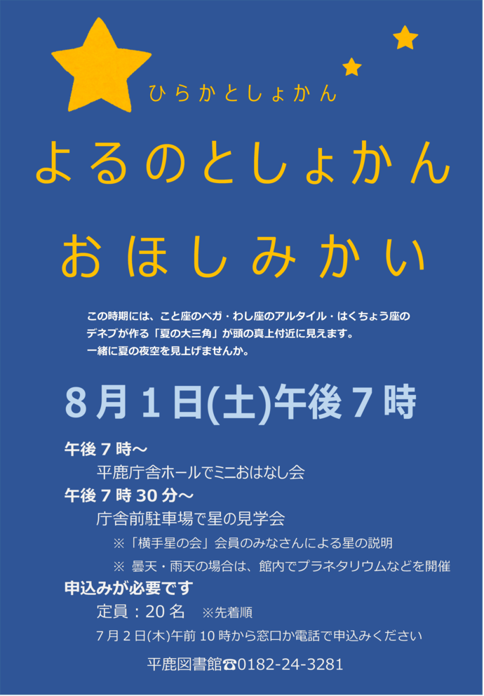 よるのとしょかん おほしみ会