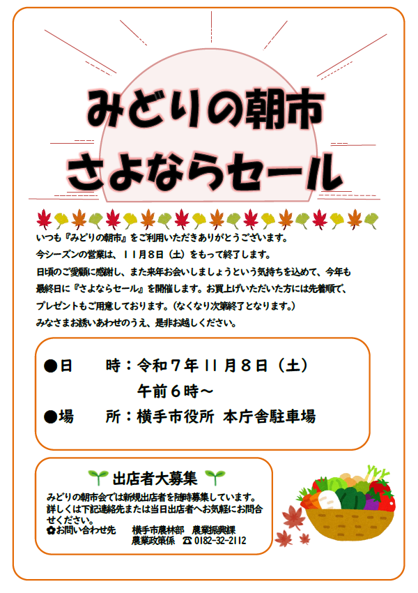 みどりの朝市さよならセール開催のチラシ