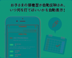 難しい接種スケジュールはアプリに全部おまかせ
