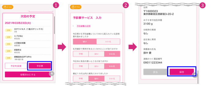 予診票ボタンをタップして、予診票を記入し、保存を押します