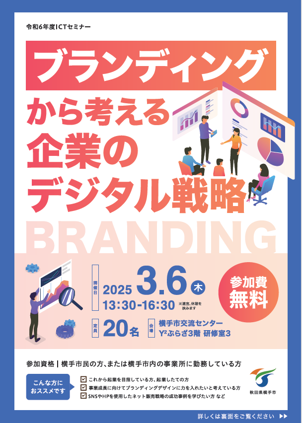 令和6年度ICTセミナーチラシおもて