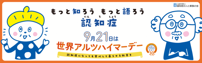 2023世界アルツハイマーデーバナー