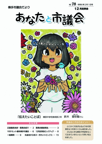 市議会だよりNo.78（令和6年2月1日号）表紙