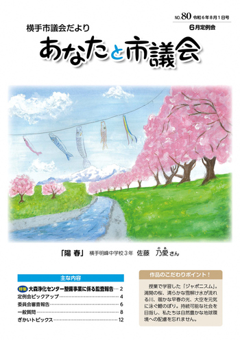 議会だよりNo.80表紙