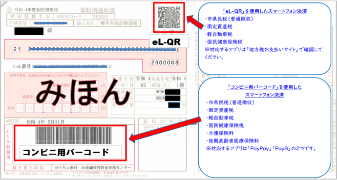 横手市納付書みほん