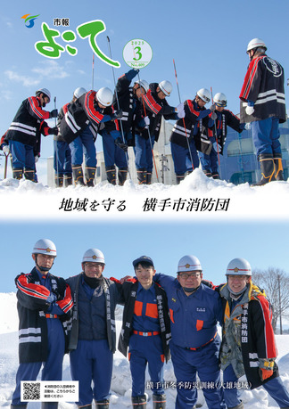 市報よこて令和7年3月号表紙