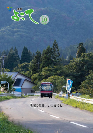 市報よこて令和6年10月号表紙