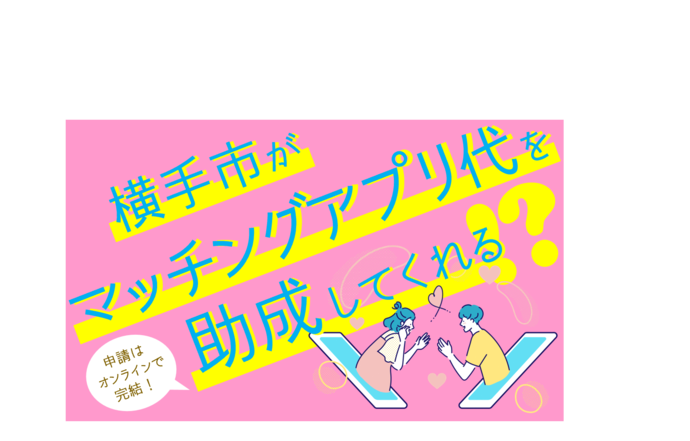 出会い応援イラスト