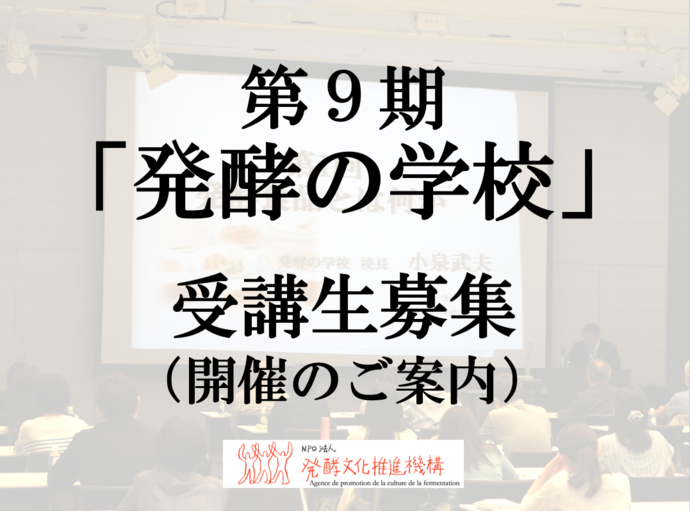 第9期「発酵の学校」案内看板