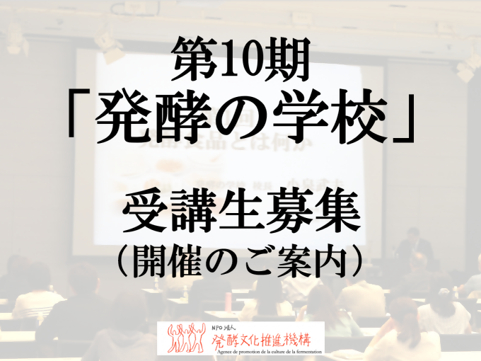 第10期「発酵の学校」案内看板