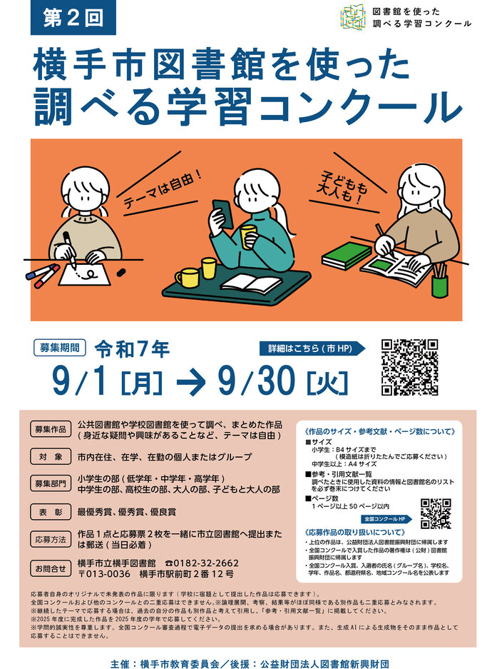 ポスター「第2回横手市図書館を使った調べる学習コンクール」