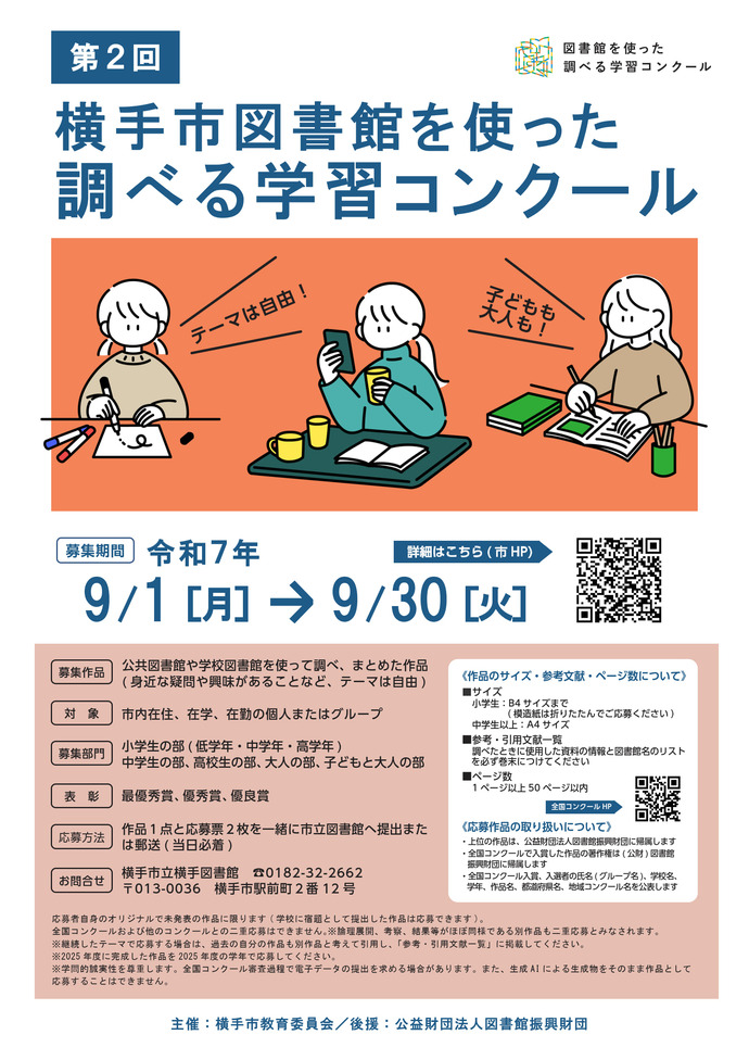 ポスター「第2回横手市図書館を使った調べる学習コンクール」