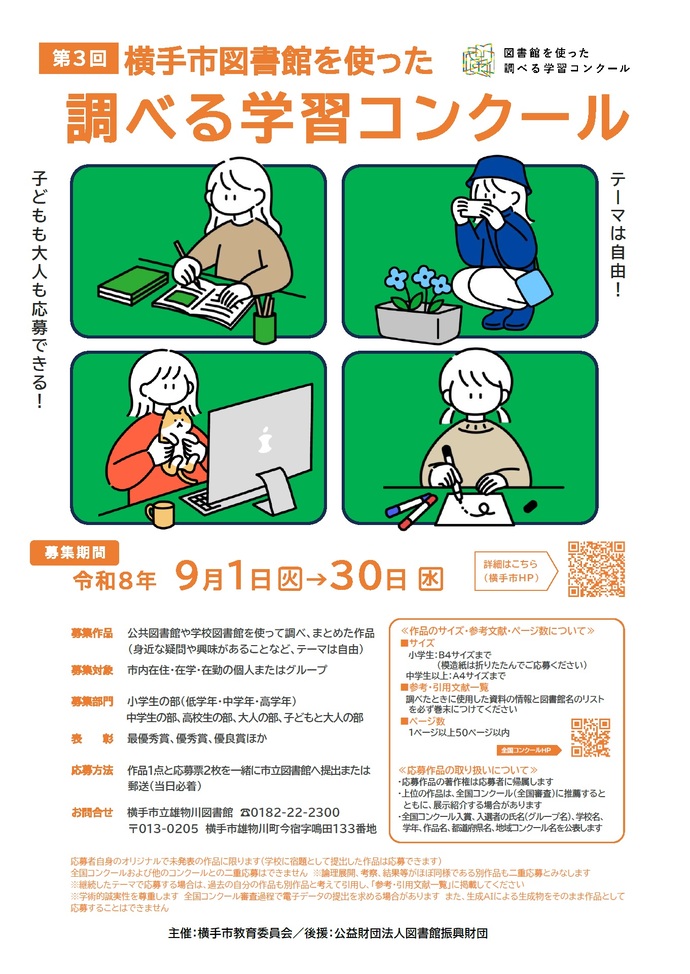 ポスター「第3回横手市図書館を使った調べる学習コンクール」