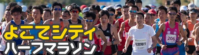 ハーフマラソン