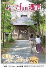 よこてfun通信vol32表紙