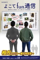 よこてfun通信vol33表紙