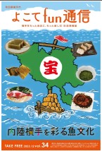 よこてfun通信vol34表紙