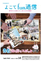 よこてfun通信vol35表紙