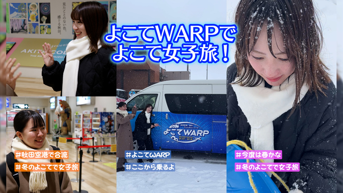 横手市公式YouTubeでよこてWARPの魅力を紹介します。