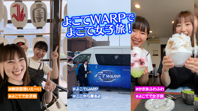 横手市公式YouTubeでよこてWARPの魅力を紹介します。