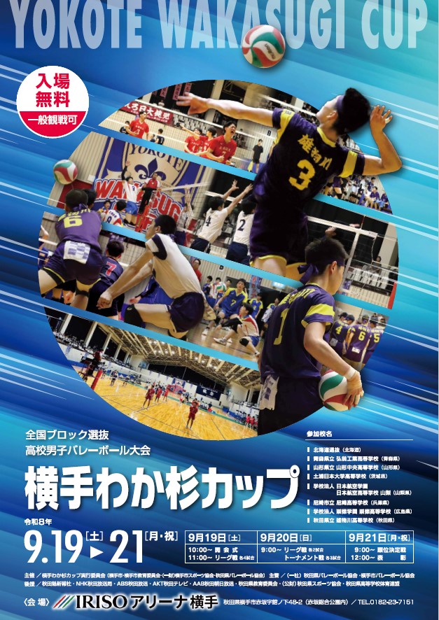全国ブロック選抜高校男子バレーボール大会横手わか杉カップ