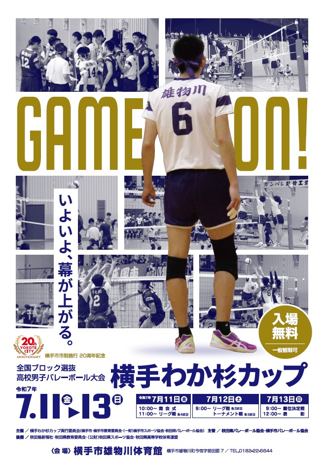 全国ブロック選抜高校男子バレーボール大会「横手わか杉カップ」