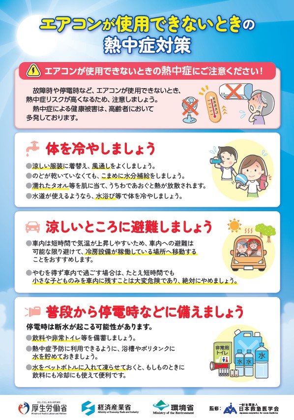 エアコンが使用できない時の熱中症対策リーフレット