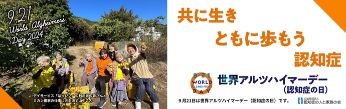 世界アルツハイマー月間