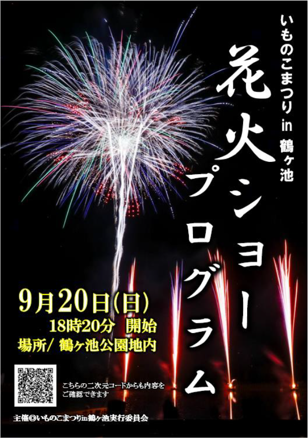 第38回いものこまつりin鶴ヶ池花火ショープログラム表紙