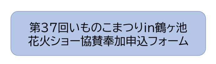 第37回いものこまつりin鶴ヶ池 花火ショー協賛金奉加申込のページに飛ぶバナー（外部リンク・新しいウインドウで開きます）