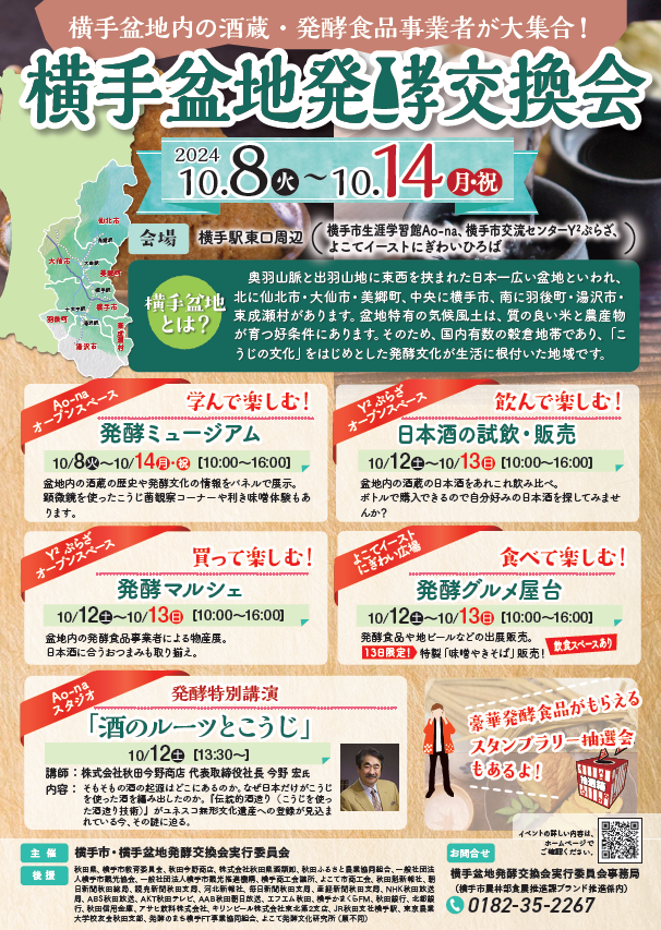 横手盆地発酵交換会チラシ画像