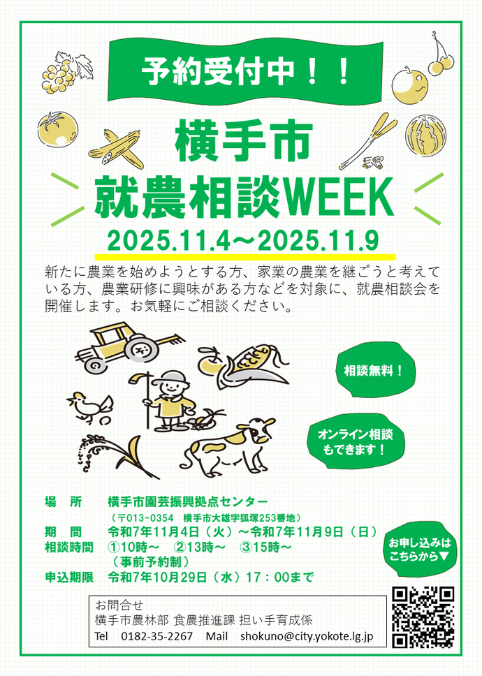 令和7年度横手市就農相談WEEK開催概要