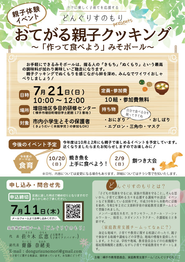 おてがる親子クッキング～「作って食べよう」みそボール～