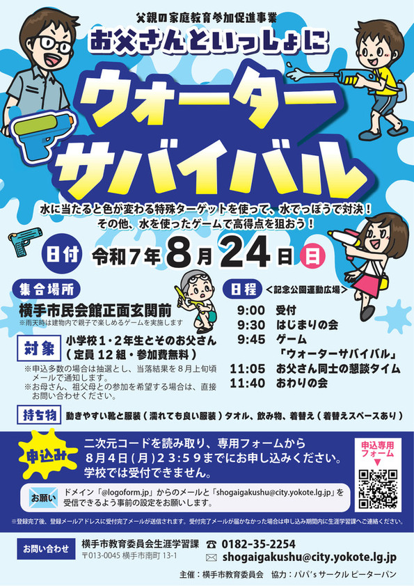 お父さんといっしょにウォーターサバイバルチラシ