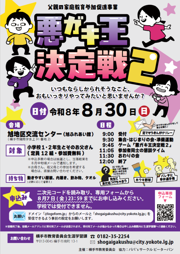 悪ガキ王決定戦2の募集チラシです